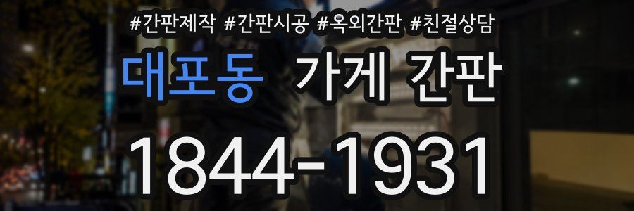 대포동 가게 간판