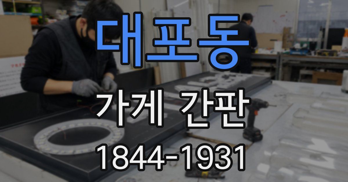 대포동 가게 간판