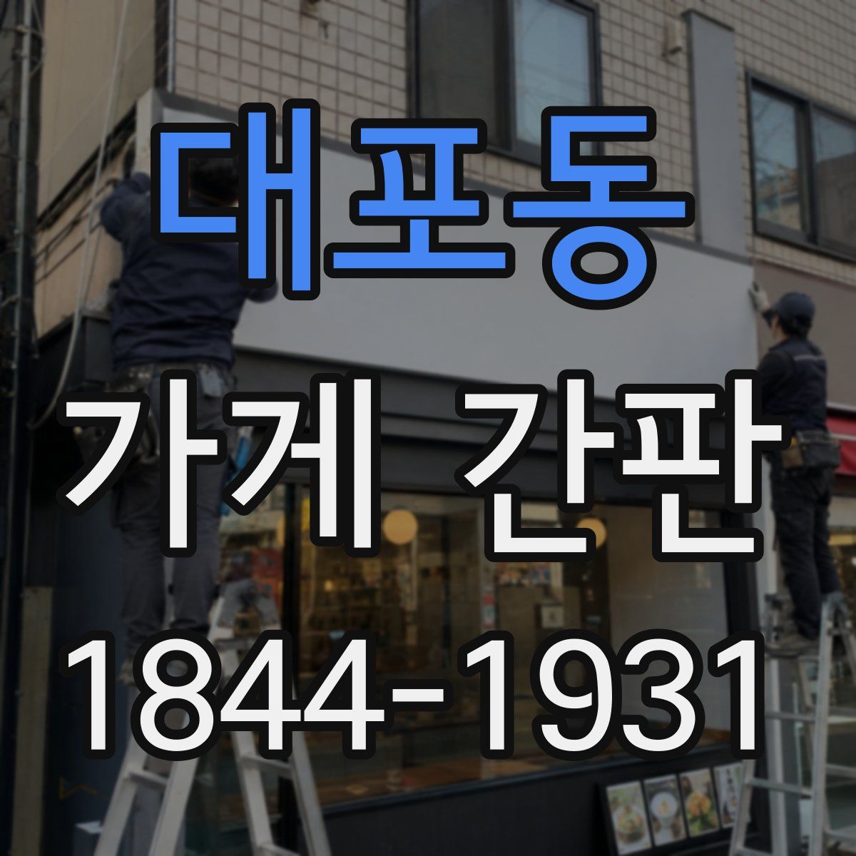 대포동 가게 간판