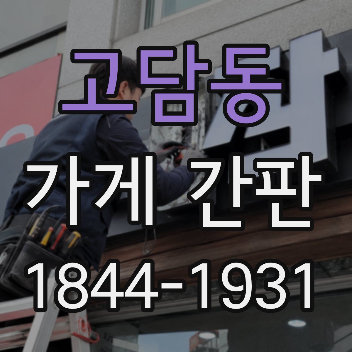고담동 가게 간판