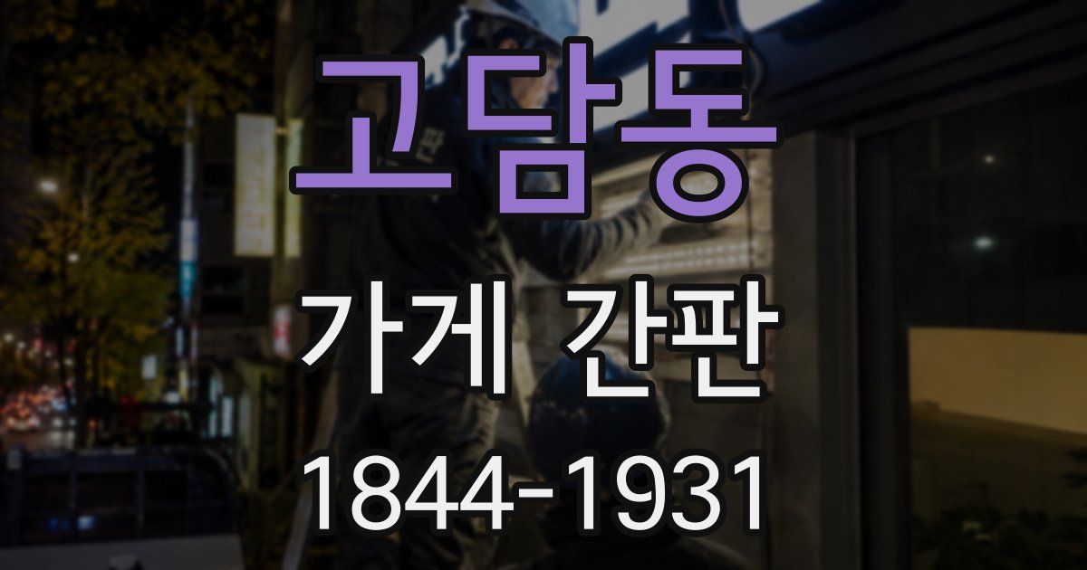 고담동 가게 간판