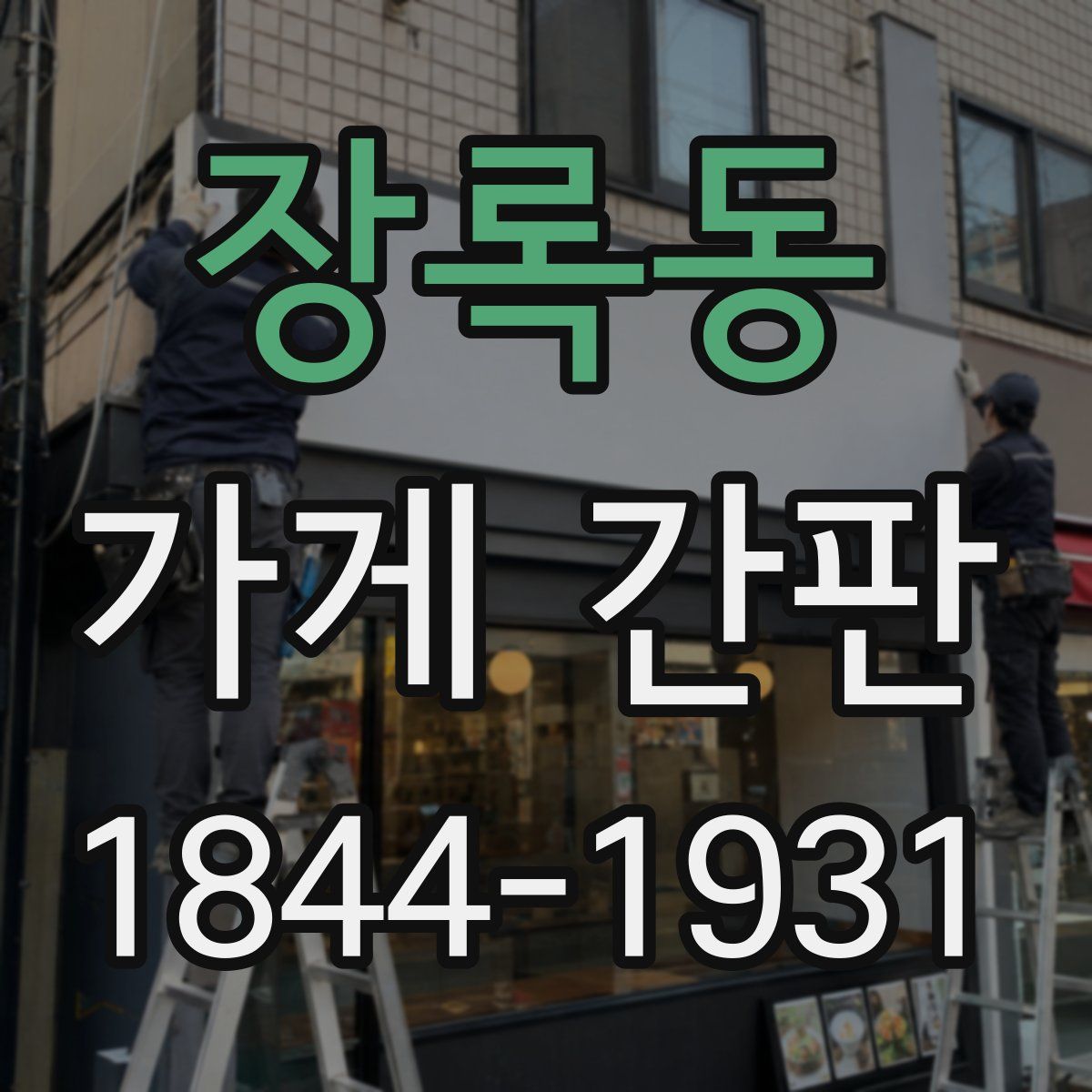 장록동 가게 간판