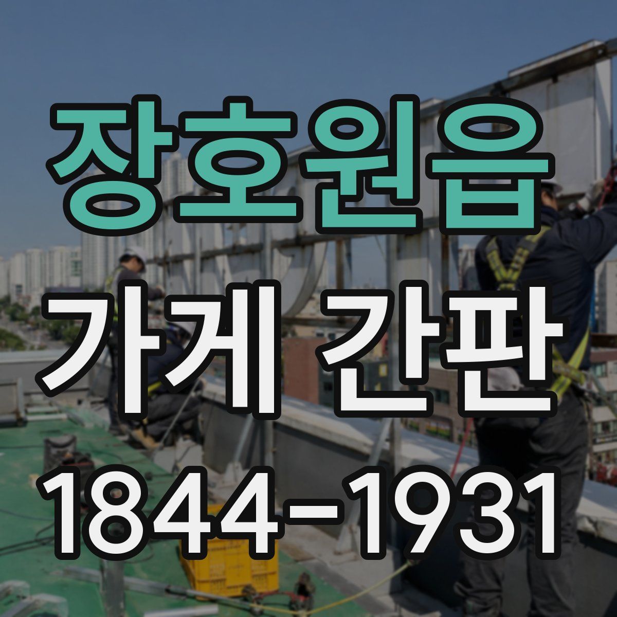 장호원읍 가게 간판