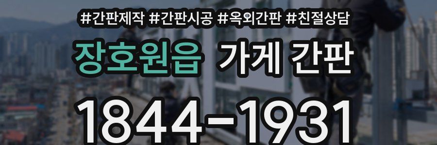 장호원읍 가게 간판