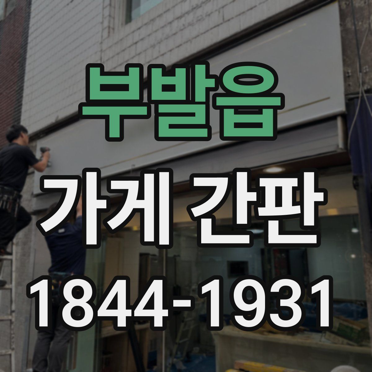부발읍 가게 간판