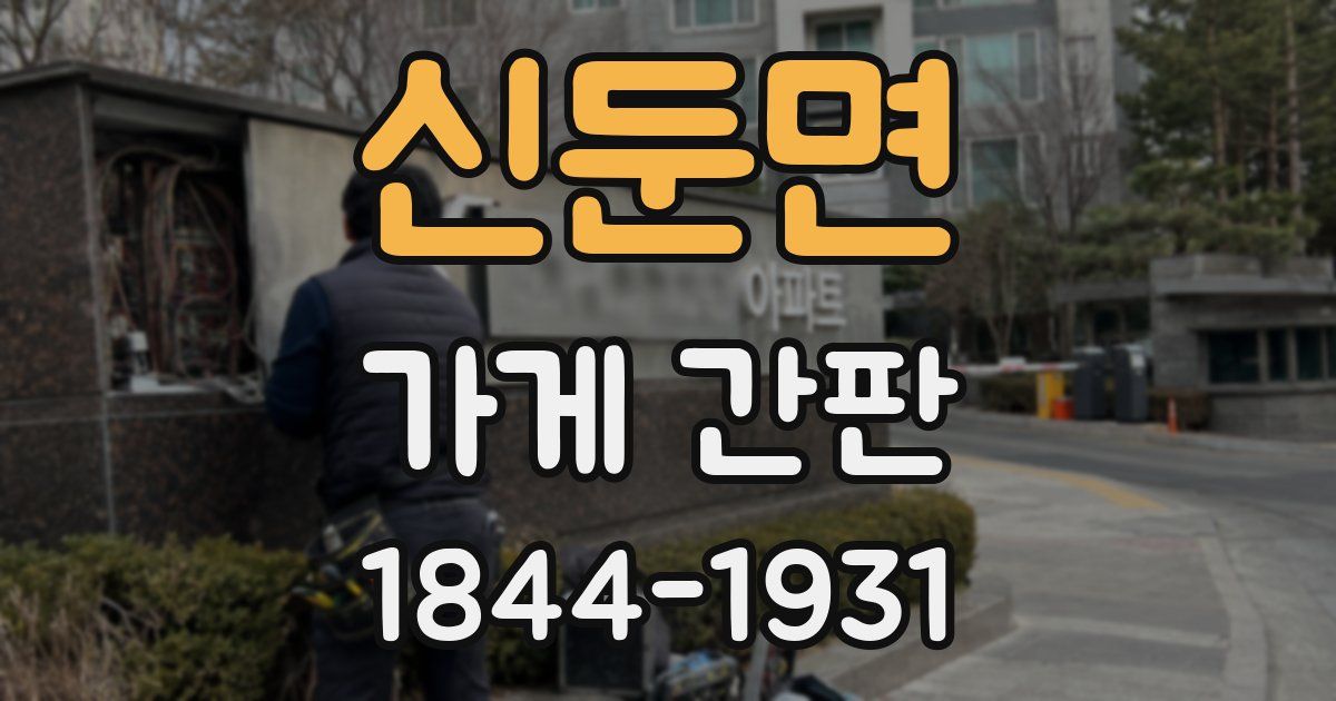 신둔면 가게 간판