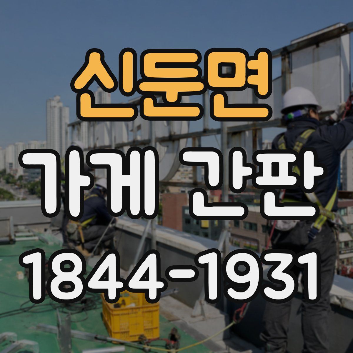 신둔면 가게 간판