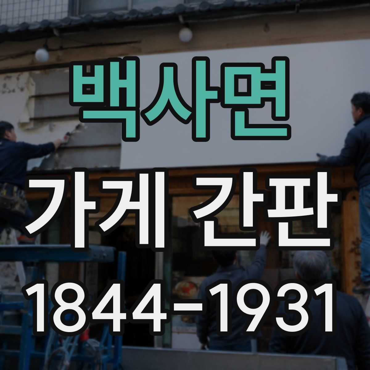 백사면 가게 간판