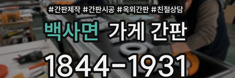 백사면 가게 간판