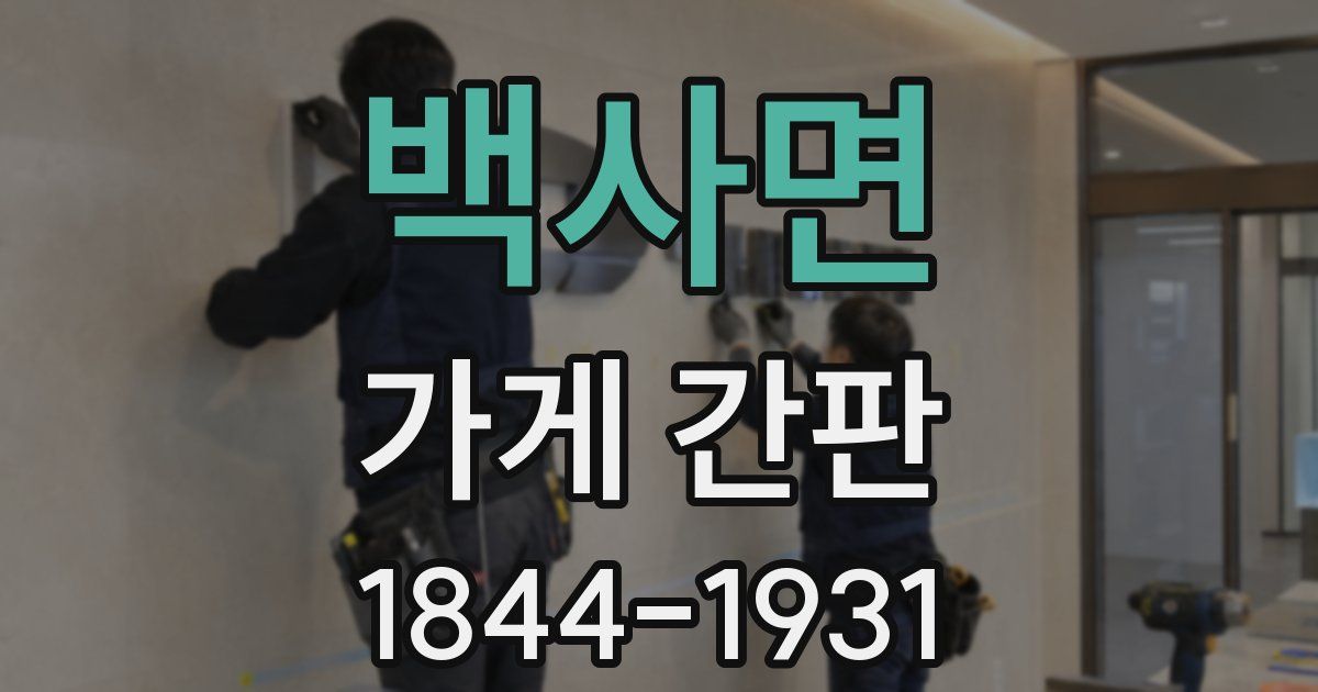 백사면 가게 간판