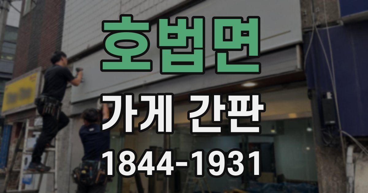 호법면 가게 간판