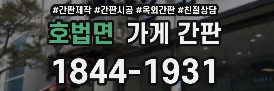 호법면 가게 간판