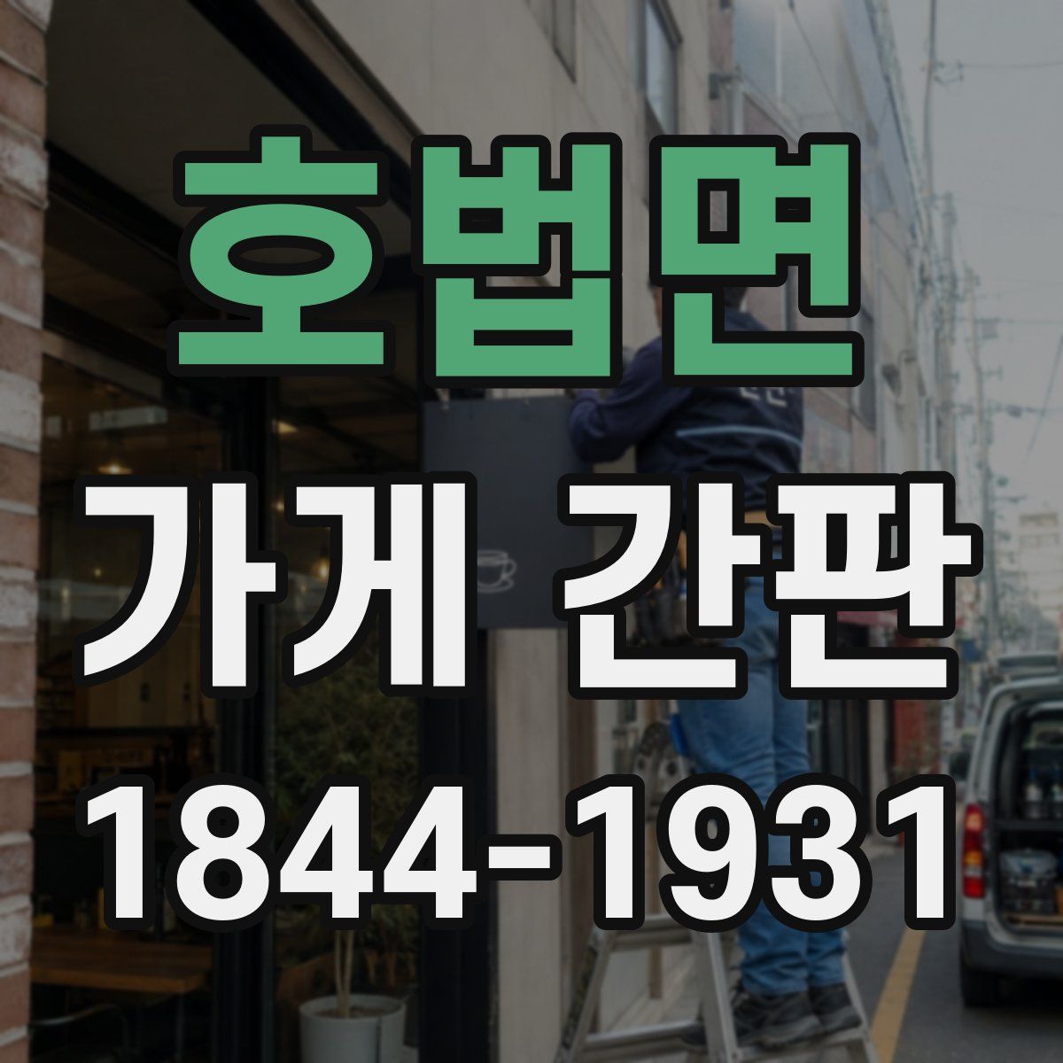 호법면 가게 간판