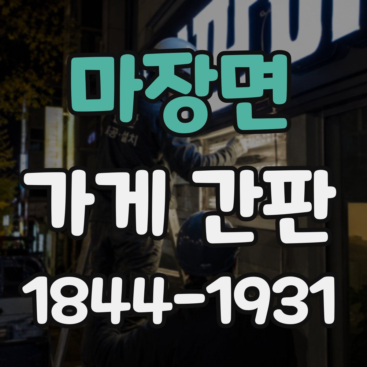마장면 가게 간판