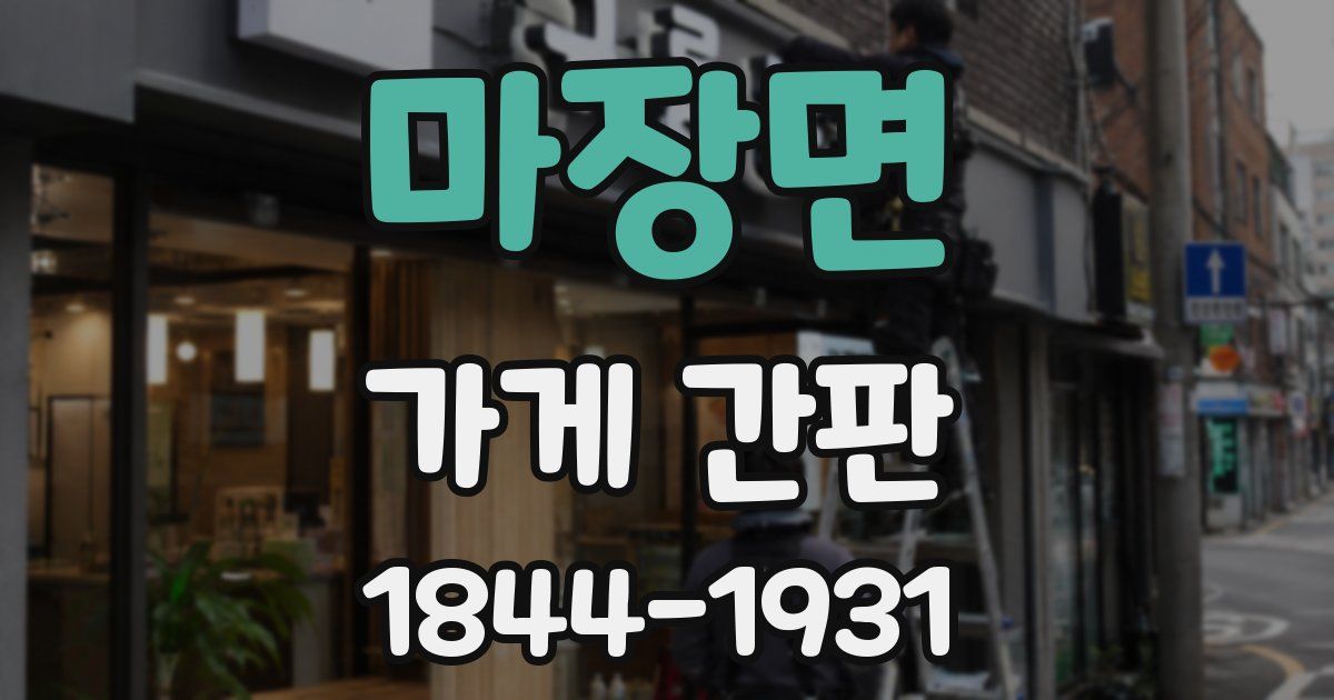 마장면 가게 간판