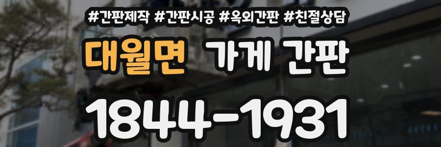 대월면 가게 간판