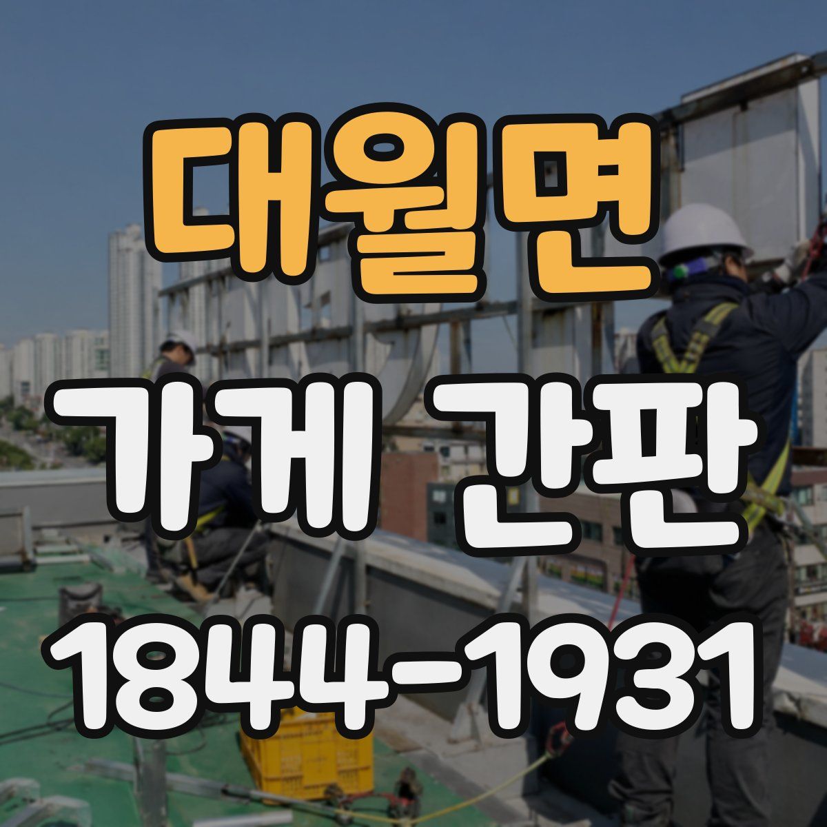 대월면 가게 간판