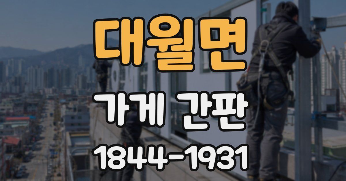 대월면 가게 간판