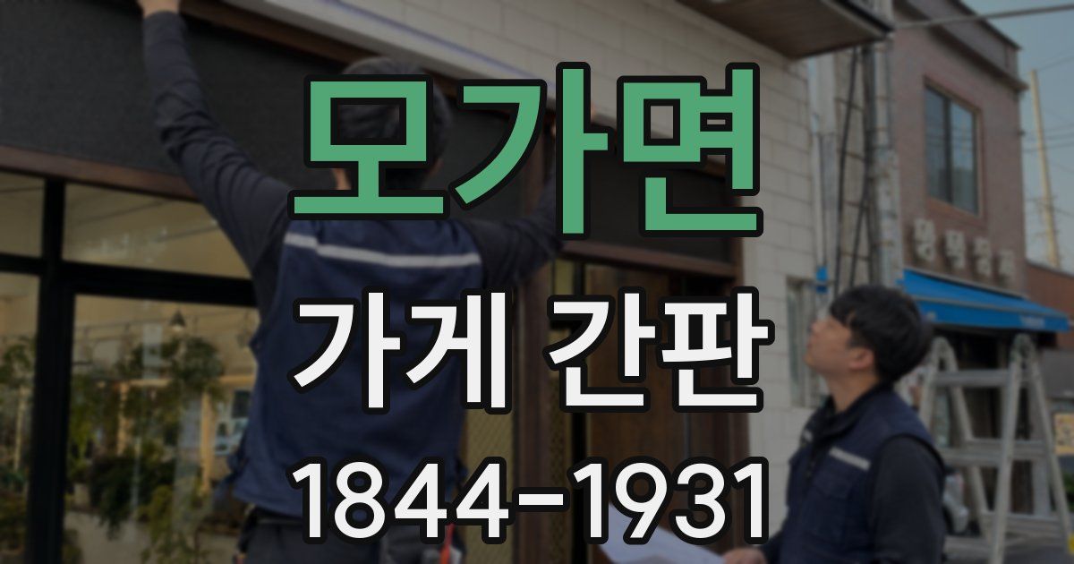 모가면 가게 간판