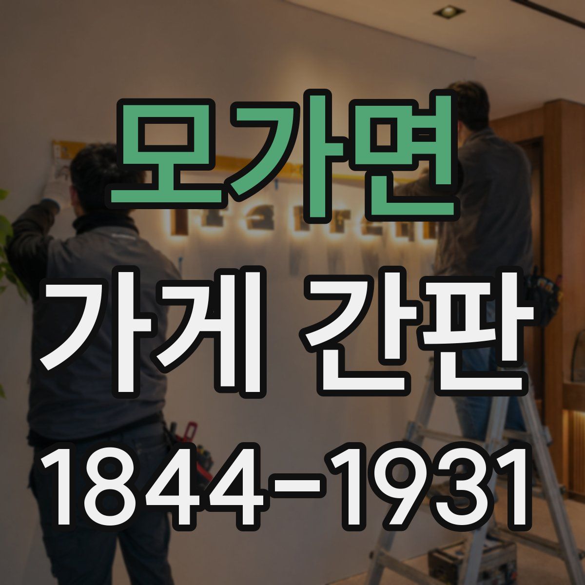 모가면 가게 간판