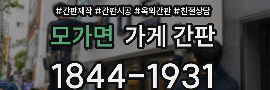 모가면 가게 간판