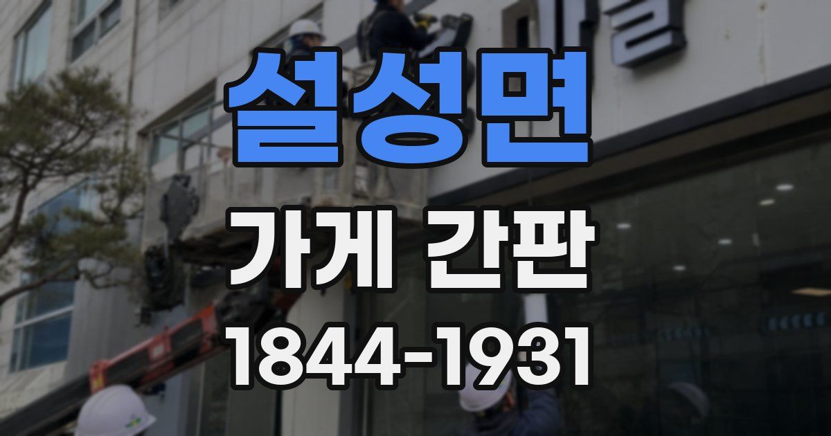 설성면 가게 간판