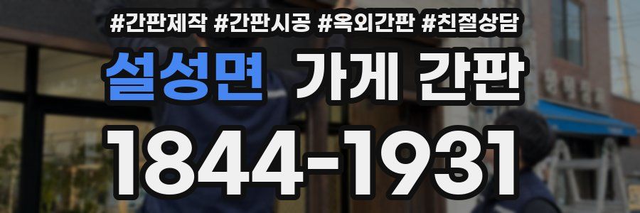 설성면 가게 간판