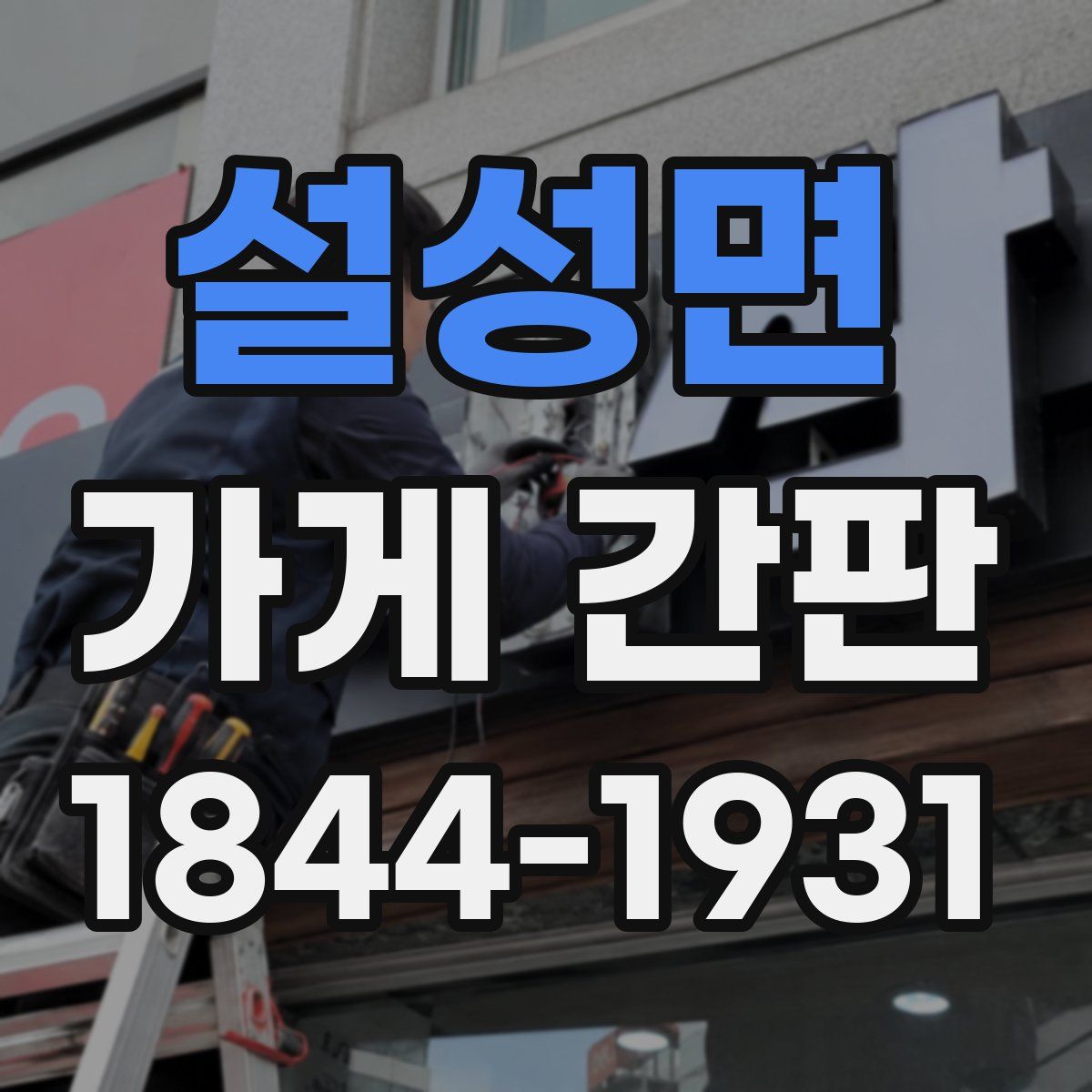 설성면 가게 간판