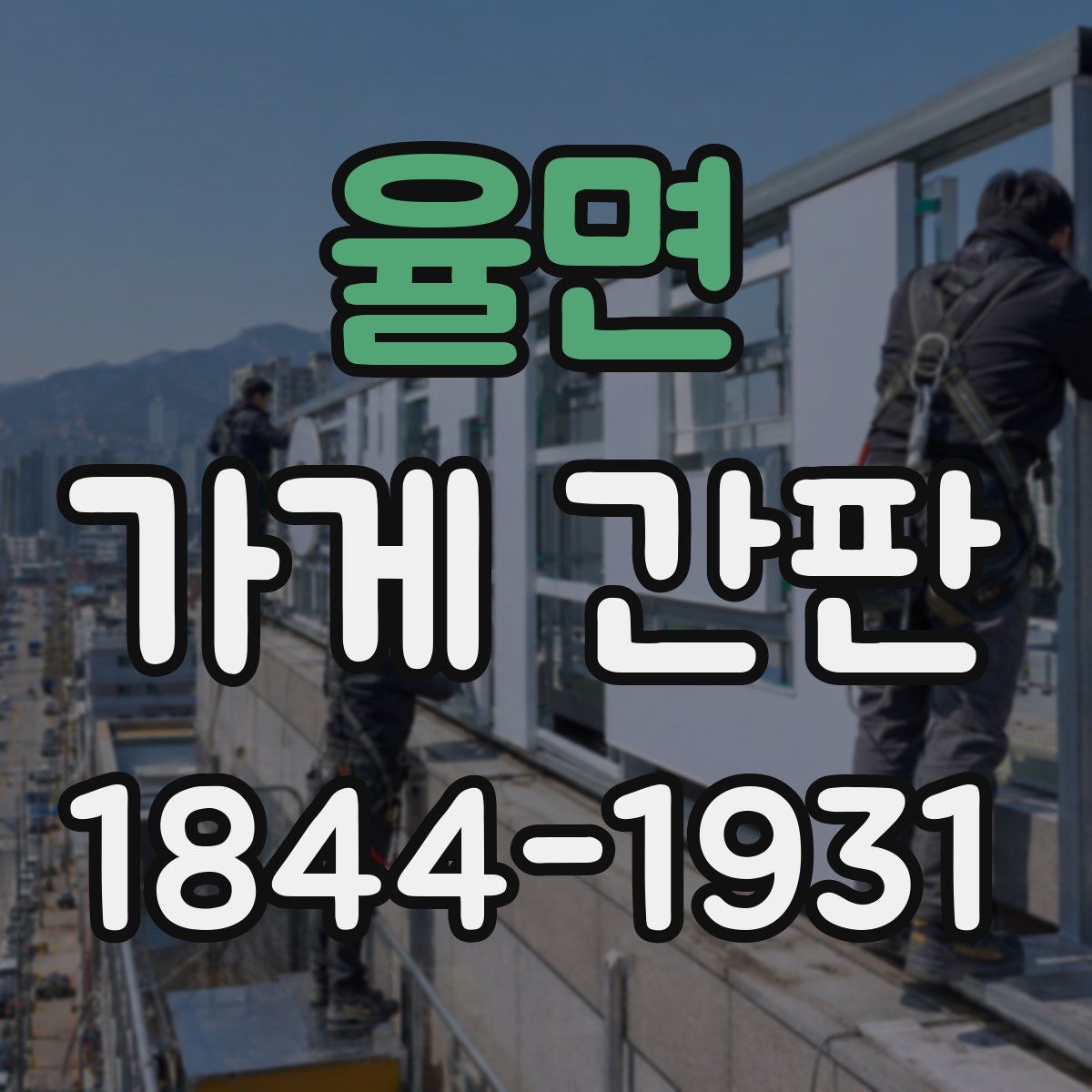 율면 가게 간판