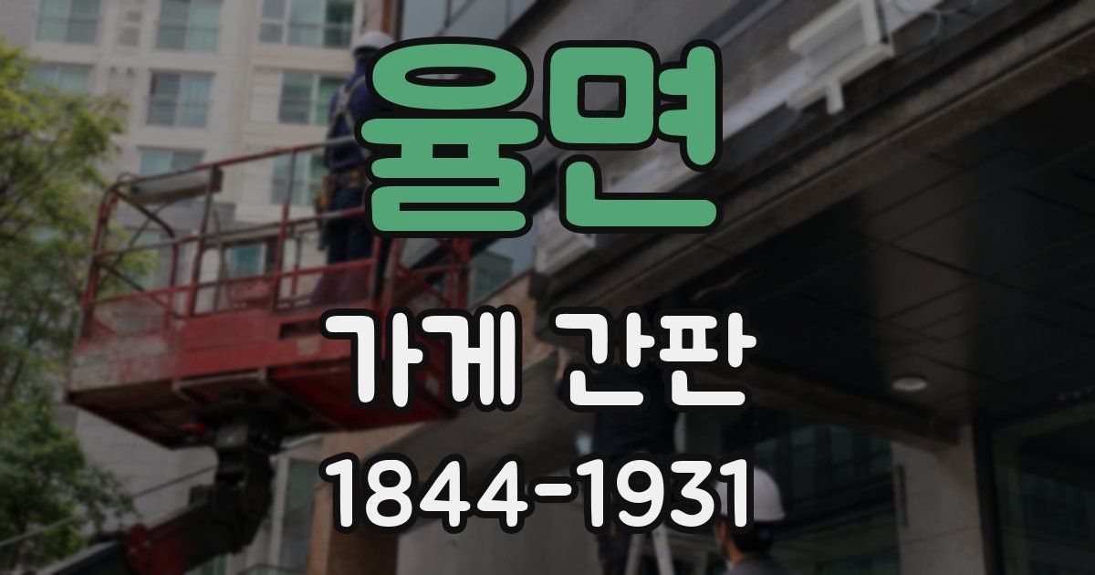 율면 가게 간판