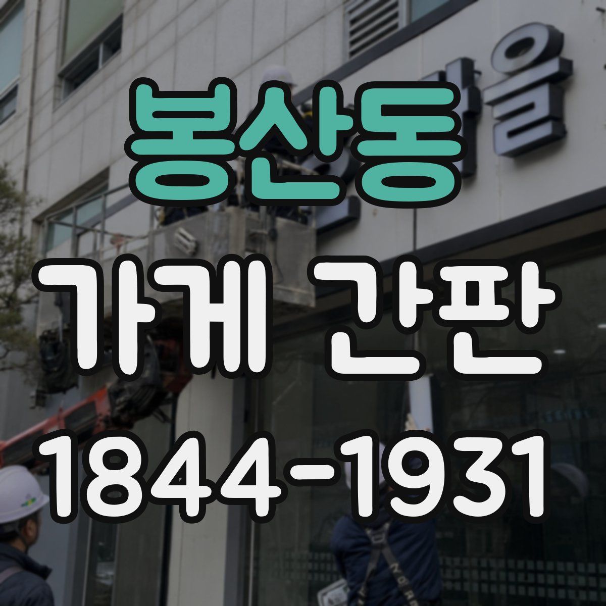 봉산동 가게 간판