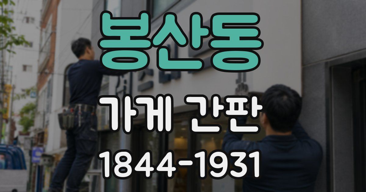 봉산동 가게 간판