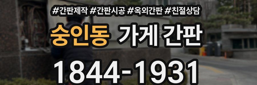 숭인동 가게 간판