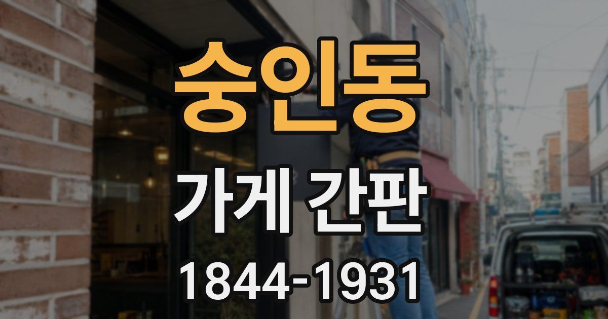 숭인동 가게 간판