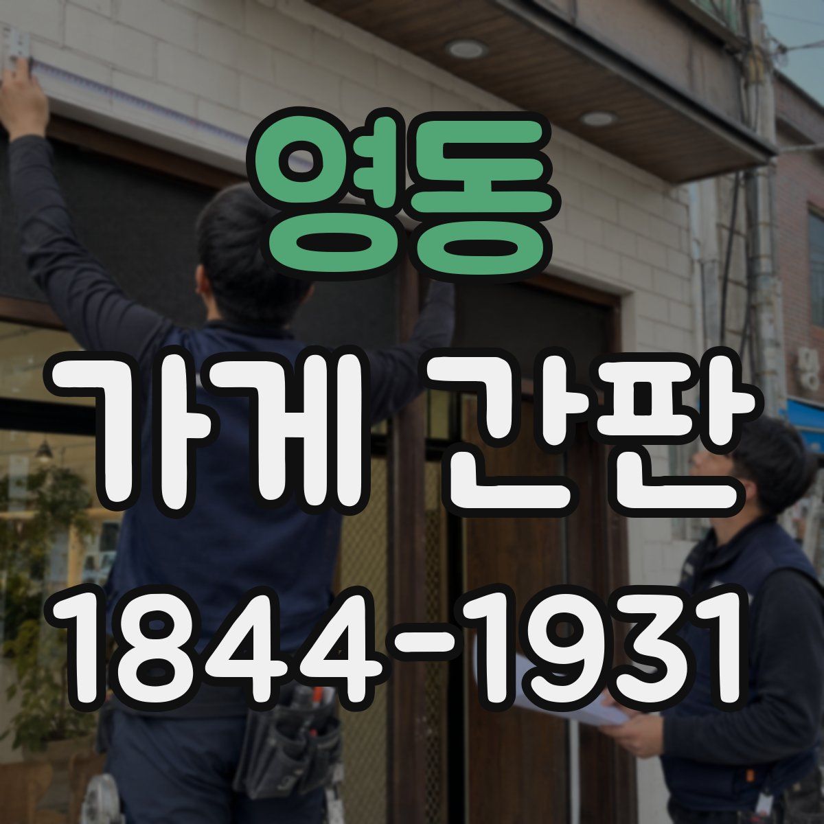 영동 가게 간판