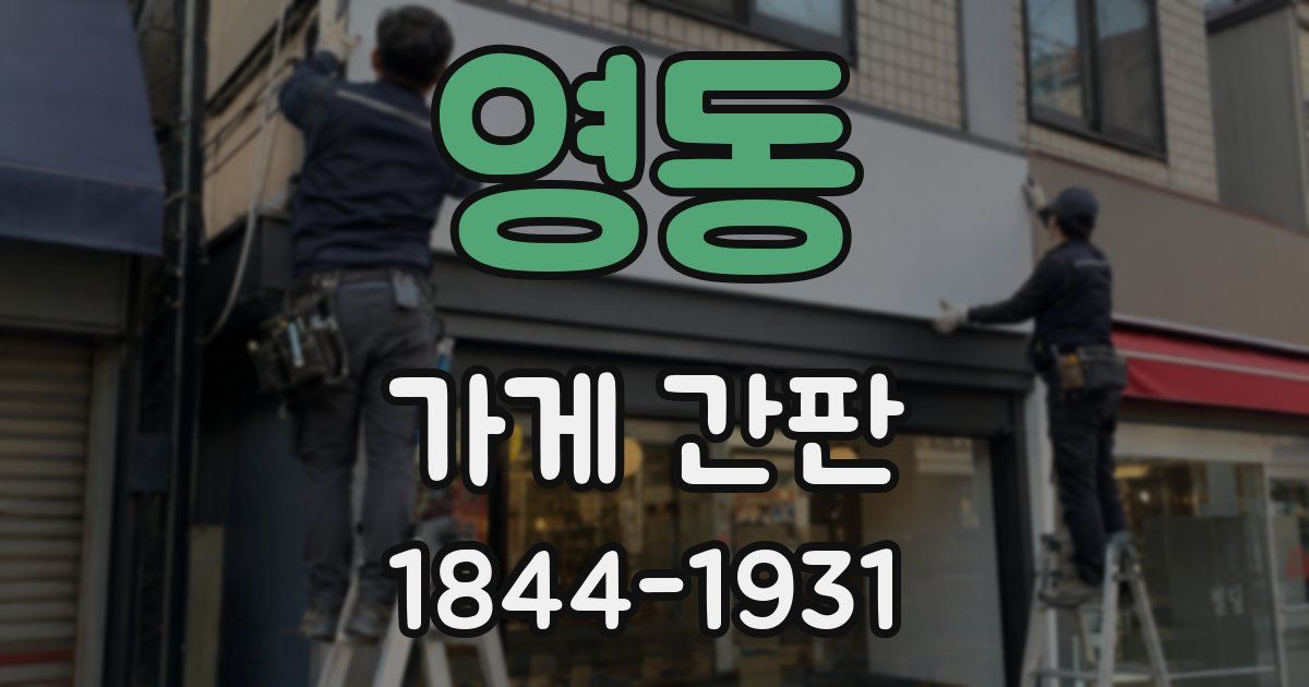 영동 가게 간판