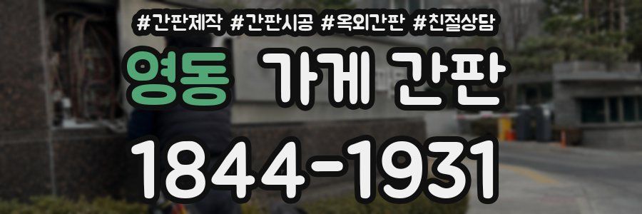 영동 가게 간판