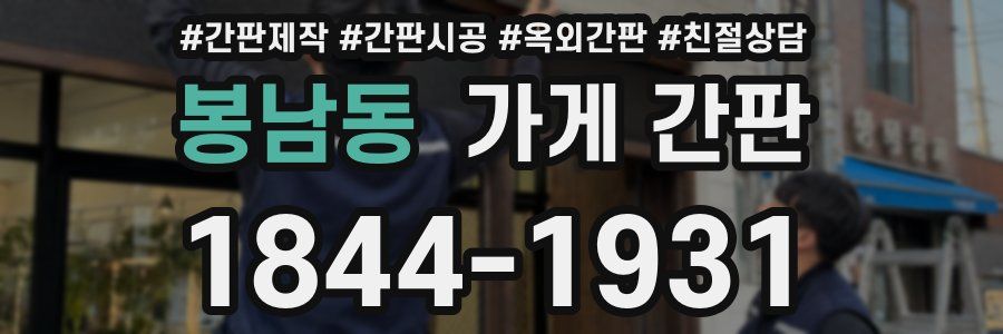 봉남동 가게 간판