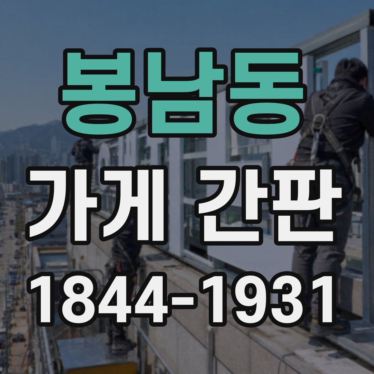 봉남동 가게 간판