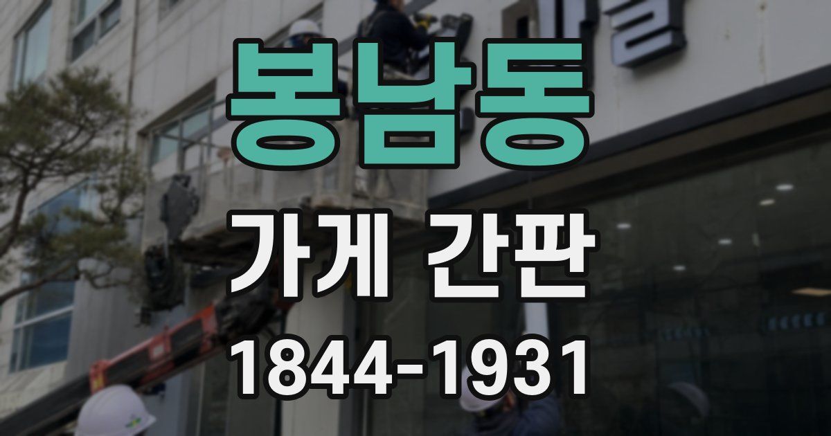 봉남동 가게 간판