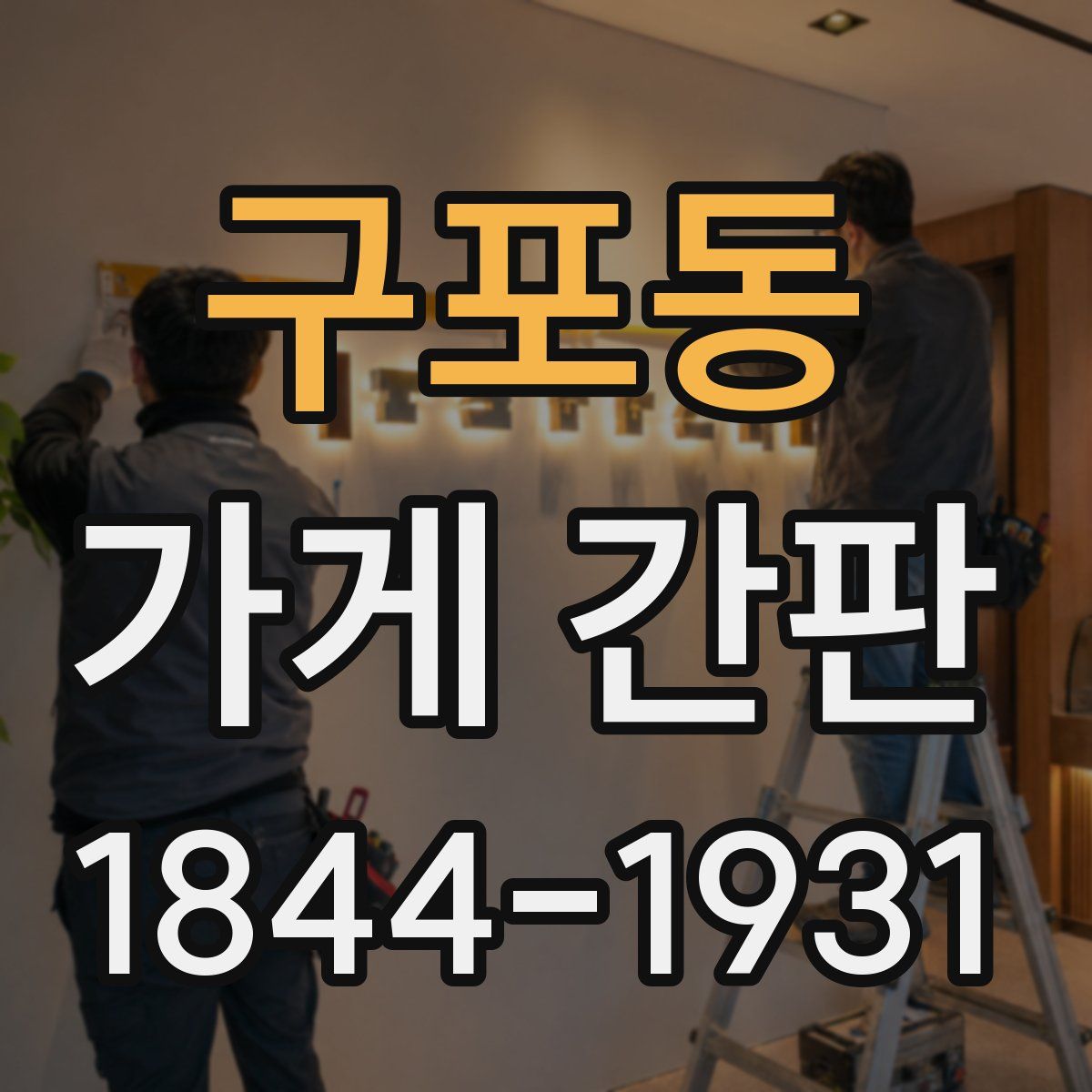 구포동 가게 간판