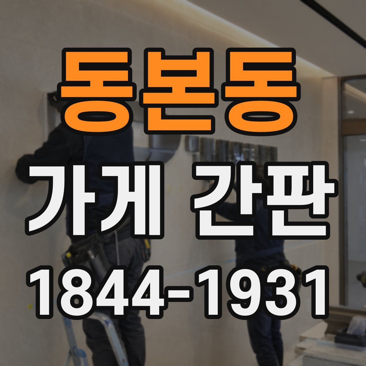 동본동 가게 간판