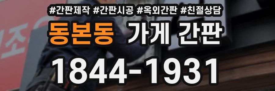 동본동 가게 간판