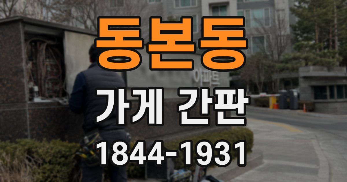동본동 가게 간판
