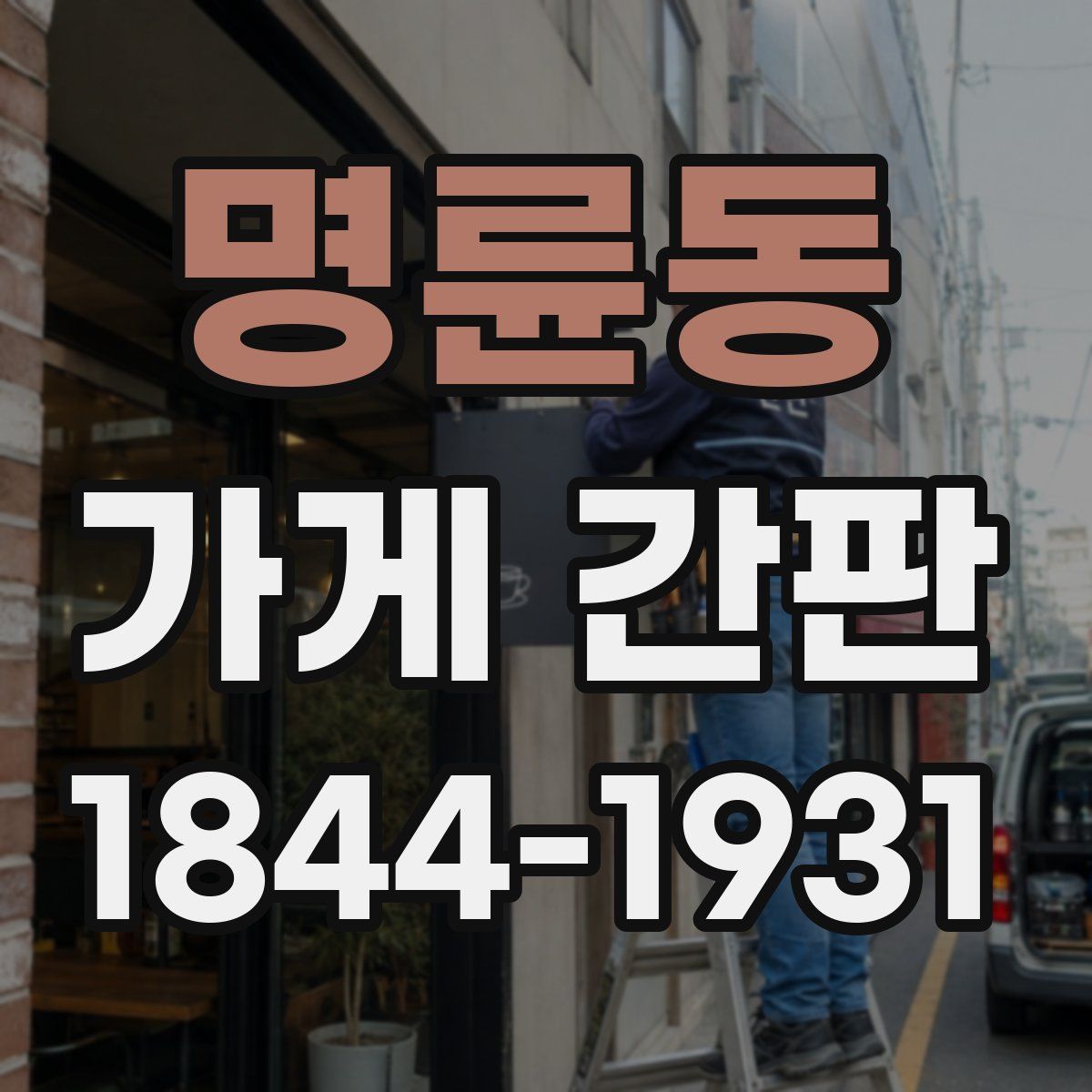 명륜동 가게 간판