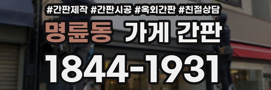 명륜동 가게 간판