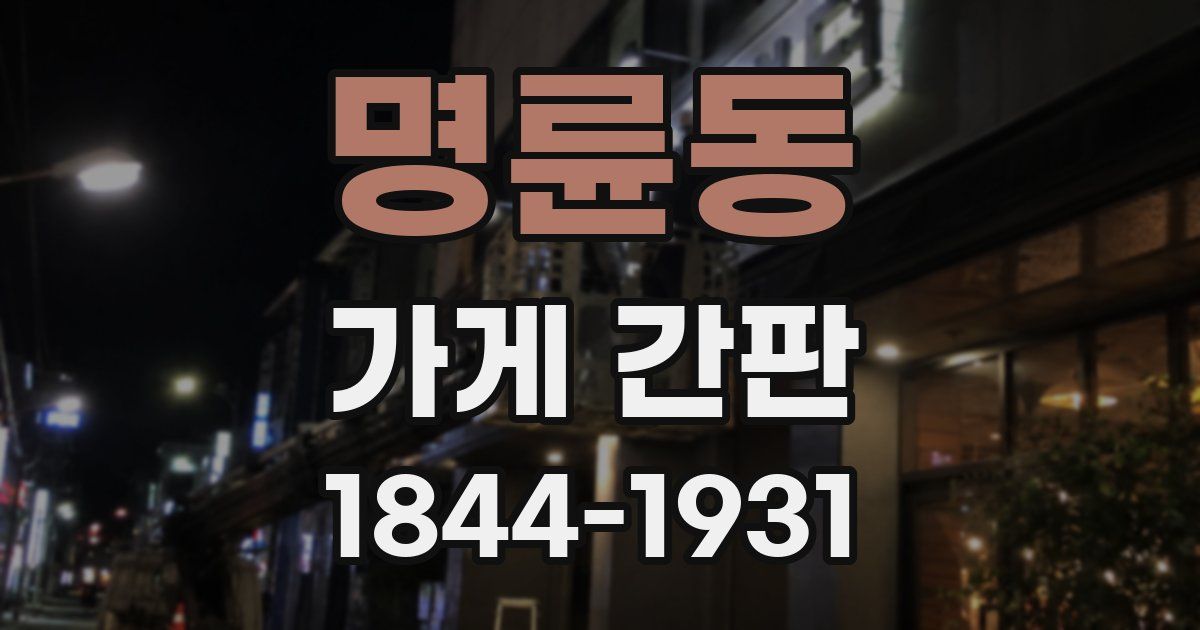 명륜동 가게 간판