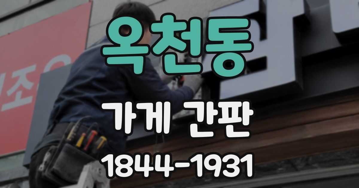 옥천동 가게 간판