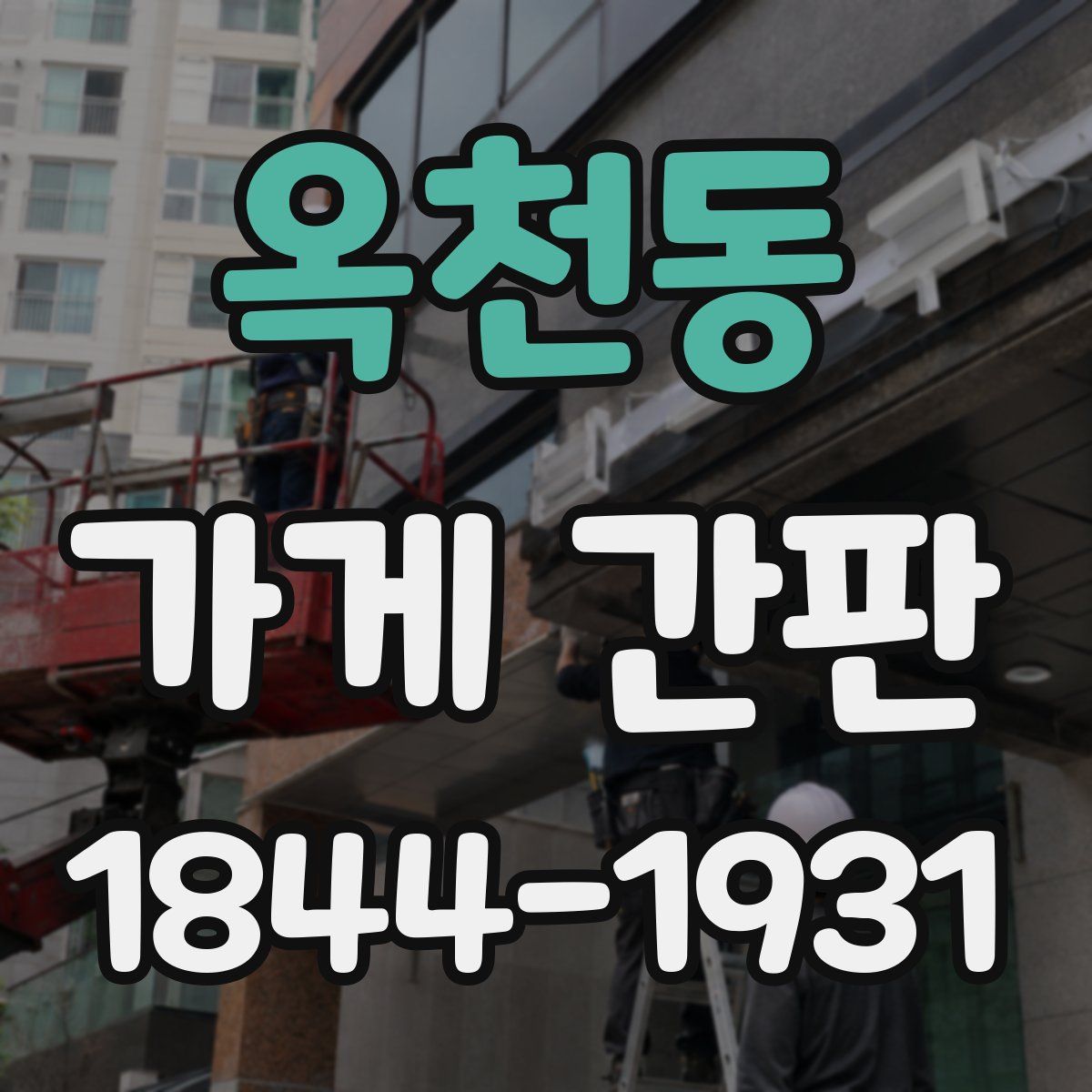 옥천동 가게 간판