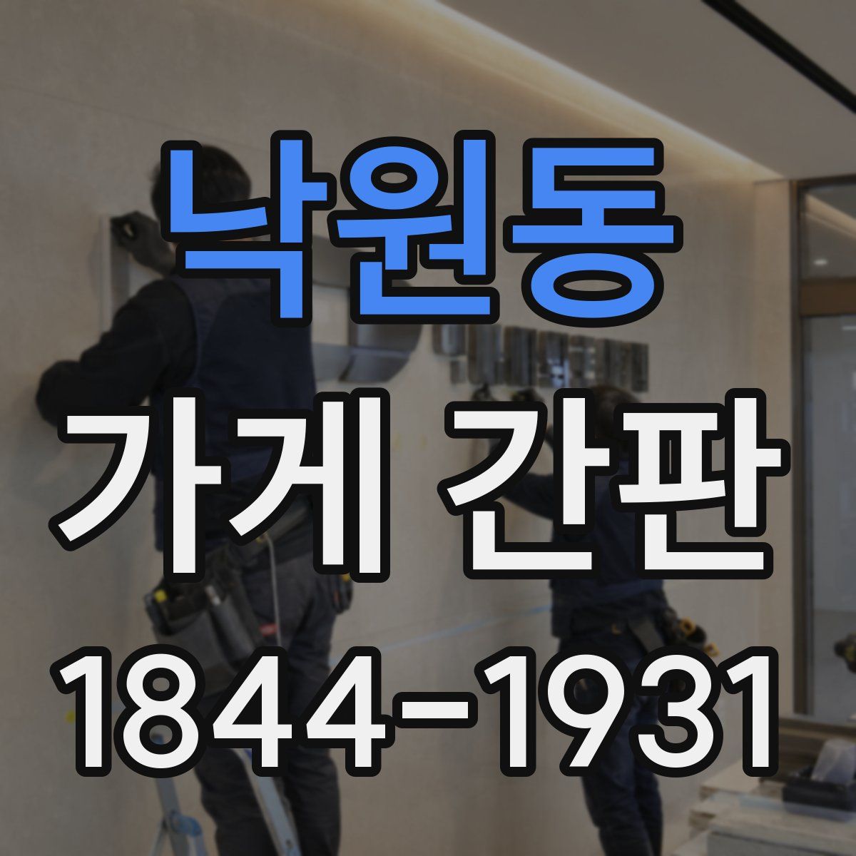 낙원동 가게 간판